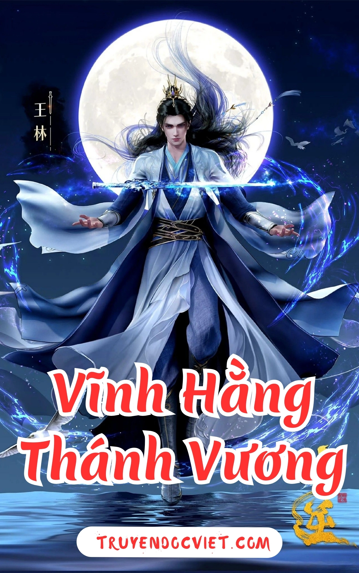 Vĩnh Hằng Thánh Vương